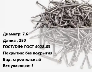 Гвоздь 7.6х250 ГОСТ: ГОСТ 4028-63 без покрытия строительный 5